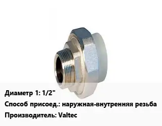Американка 1/2" наружная-внутренняя резьба Valtec